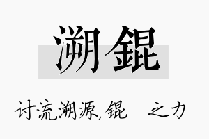 溯锟名字的寓意及含义