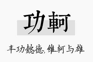 功轲名字的寓意及含义