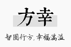 方幸名字的寓意及含义