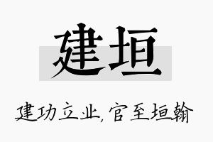 建垣名字的寓意及含义