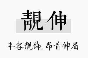 靓伸名字的寓意及含义