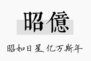 昭亿名字的寓意及含义