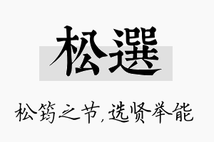 松选名字的寓意及含义