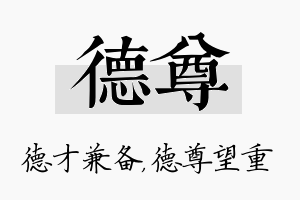 德尊名字的寓意及含义