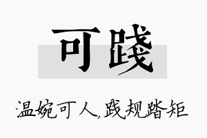 可践名字的寓意及含义