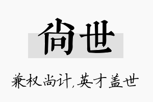 尚世名字的寓意及含义