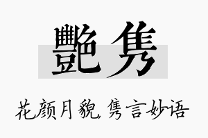 艳隽名字的寓意及含义