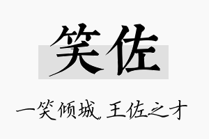 笑佐名字的寓意及含义