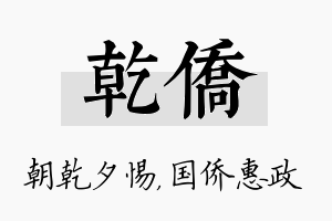 乾侨名字的寓意及含义