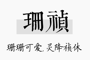 珊祯名字的寓意及含义