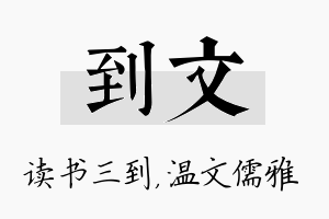 到文名字的寓意及含义