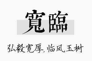 宽临名字的寓意及含义