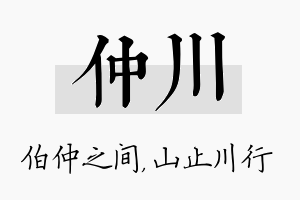 仲川名字的寓意及含义