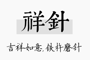 祥针名字的寓意及含义