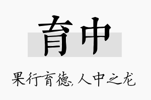 育中名字的寓意及含义