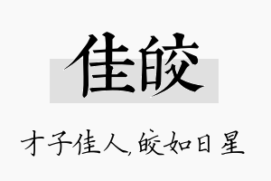 佳皎名字的寓意及含义