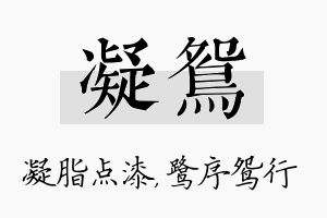 凝鸳名字的寓意及含义