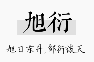 旭衍名字的寓意及含义