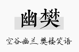 幽樊名字的寓意及含义