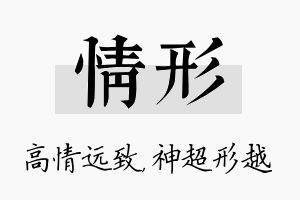 情形名字的寓意及含义