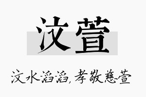 汶萱名字的寓意及含义