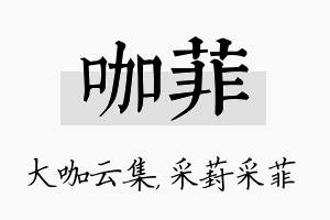 咖菲名字的寓意及含义