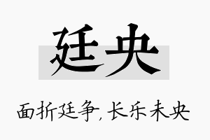 廷央名字的寓意及含义