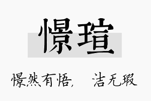 憬瑄名字的寓意及含义