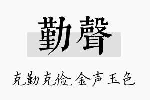 勤声名字的寓意及含义