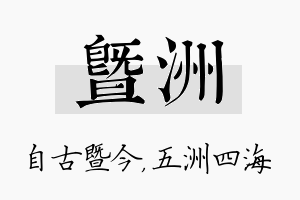 暨洲名字的寓意及含义