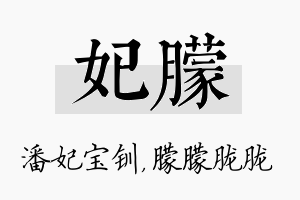 妃朦名字的寓意及含义