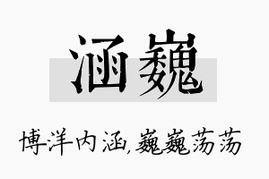 涵巍名字的寓意及含义