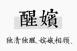 醒嫔名字的寓意及含义