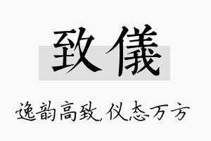 致仪名字的寓意及含义