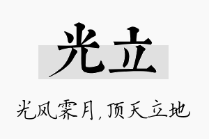 光立名字的寓意及含义