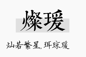 灿瑗名字的寓意及含义