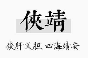 侠靖名字的寓意及含义