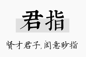 君指名字的寓意及含义