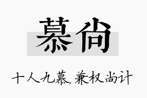 慕尚名字的寓意及含义