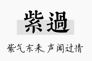 紫过名字的寓意及含义