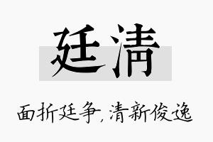 廷清名字的寓意及含义