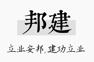 邦建名字的寓意及含义