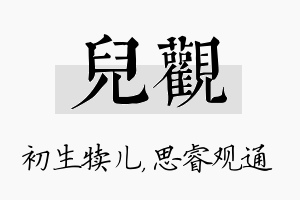 儿观名字的寓意及含义