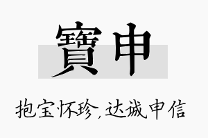 宝申名字的寓意及含义