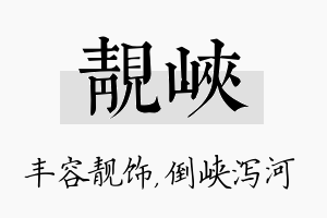 靓峡名字的寓意及含义