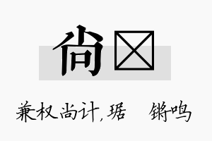 尚瑀名字的寓意及含义