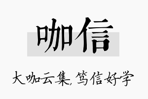 咖信名字的寓意及含义