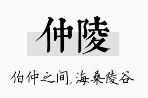 仲陵名字的寓意及含义