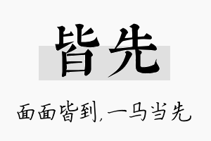 皆先名字的寓意及含义