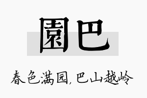 园巴名字的寓意及含义